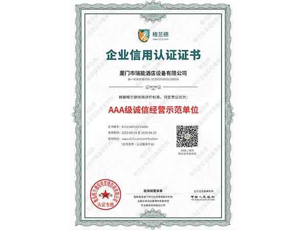 上海瑞能廚具榮獲誠信經營示范單位證書